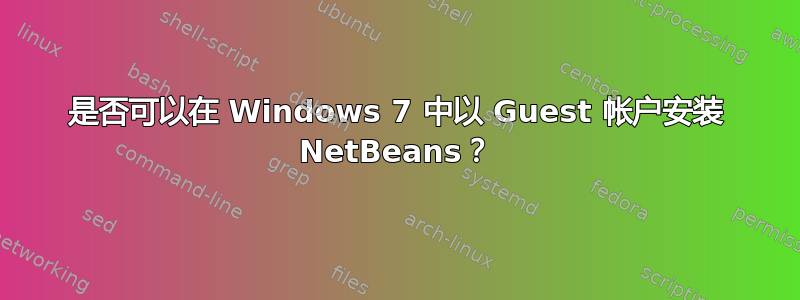 是否可以在 Windows 7 中以 Guest 帐户安装 NetBeans？