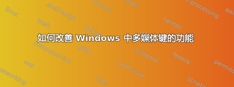 如何改善 Windows 中多媒体键的功能