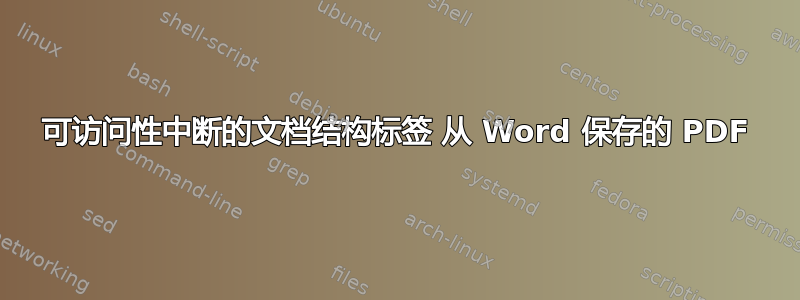 可访问性中断的文档结构标签 从 Word 保存的 PDF