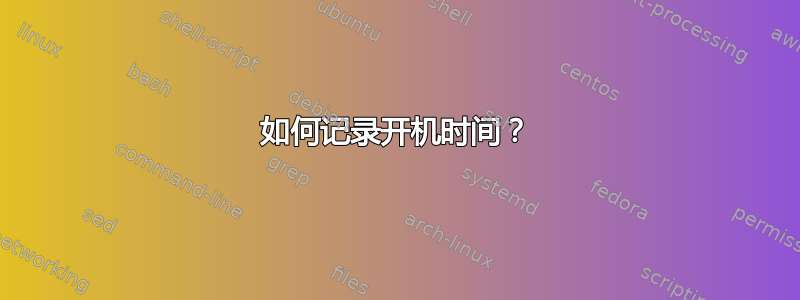 如何记录开机时间？