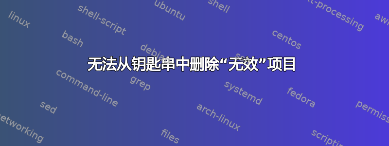 无法从钥匙串中删除“无效”项目