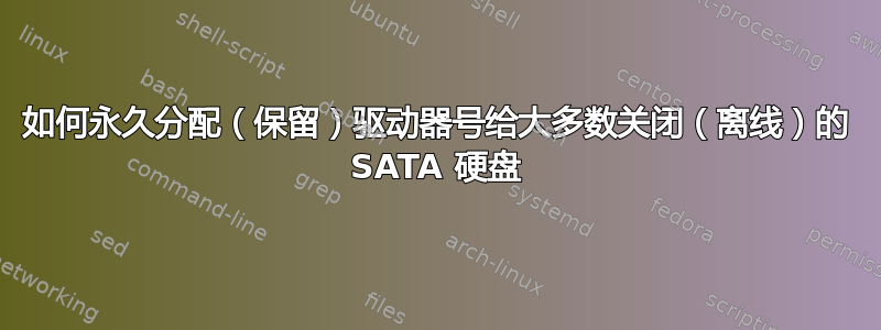 如何永久分配（保留）驱动器号给大多数关闭（离线）的 SATA 硬盘