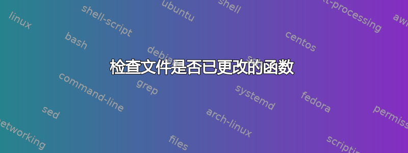 检查文件是否已更改的函数