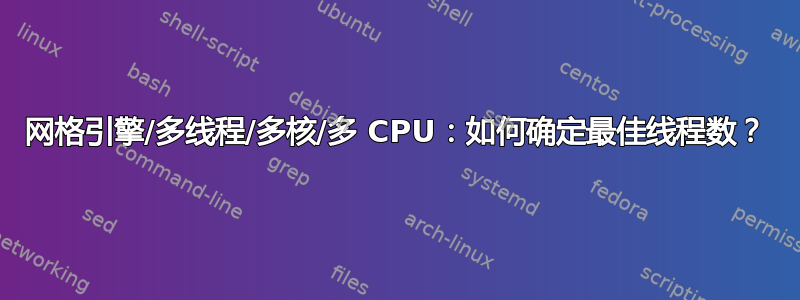 网格引擎/多线程/多核/多 CPU：如何确定最佳线程数？