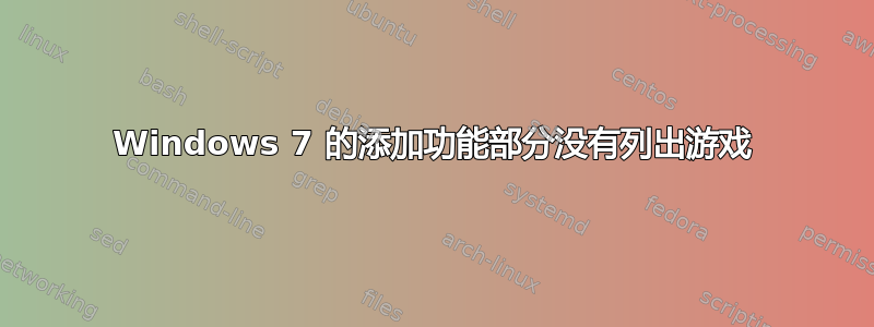 Windows 7 的添加功能部分没有列出游戏