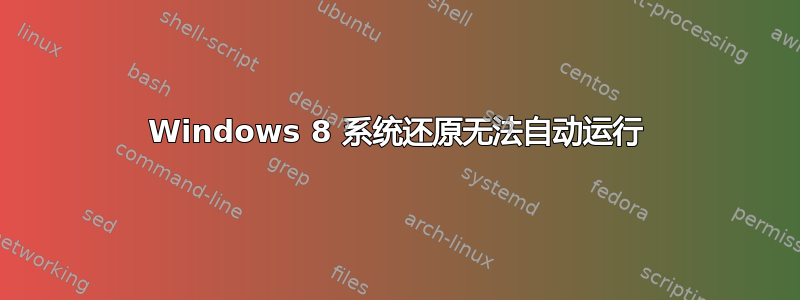 Windows 8 系统还原无法自动运行