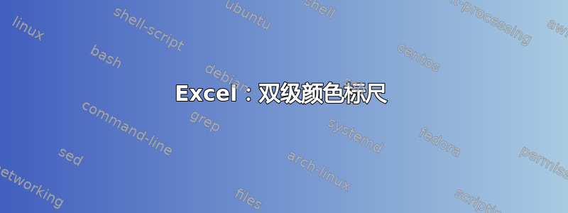 Excel：双级颜色标尺