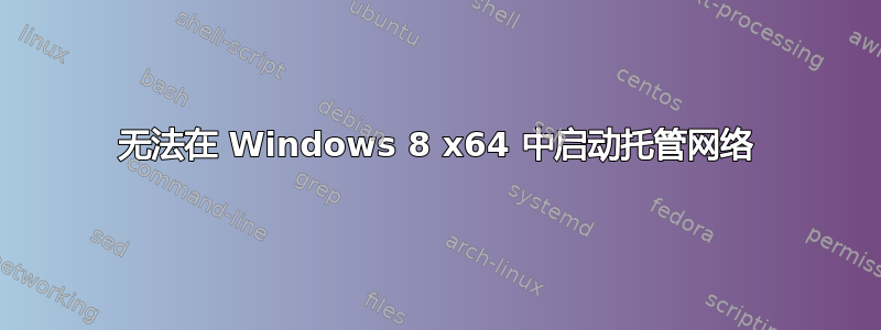 无法在 Windows 8 x64 中启动托管网络