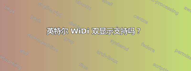 英特尔 WiDi 双显示支持吗？