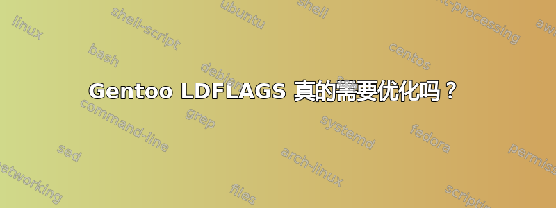 Gentoo LDFLAGS 真的需要优化吗？