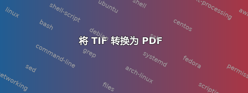 将 TIF 转换为 PDF 