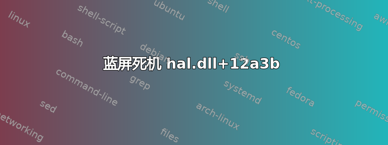 蓝屏死机 hal.dll+12a3b