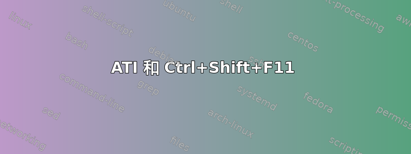 ATI 和 Ctrl+Shift+F11