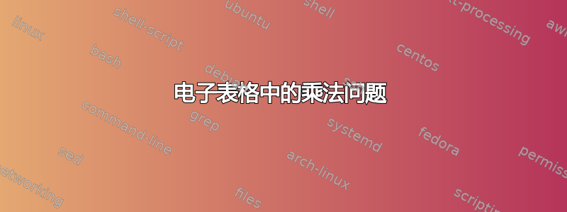 电子表格中的乘法问题