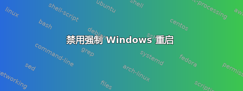 禁用强制 Windows 重启