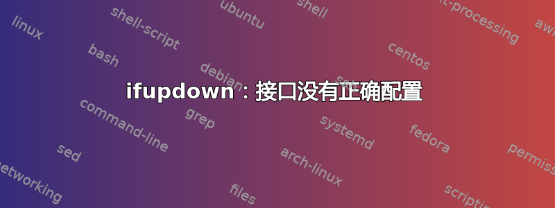 ifupdown：接口没有正确配置