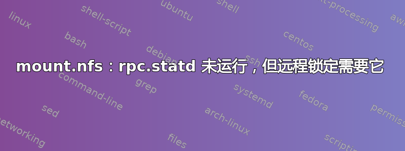 mount.nfs：rpc.statd 未运行，但远程锁定需要它