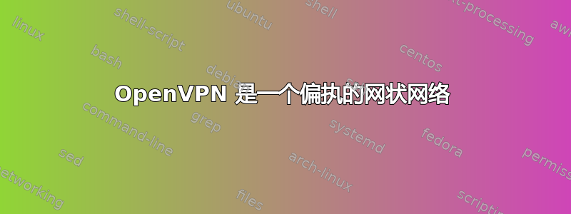 OpenVPN 是一个偏执的网状网络