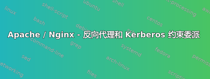 Apache / Nginx - 反向代理和 Kerberos 约束委派