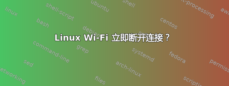 Linux Wi-Fi 立即断开连接？