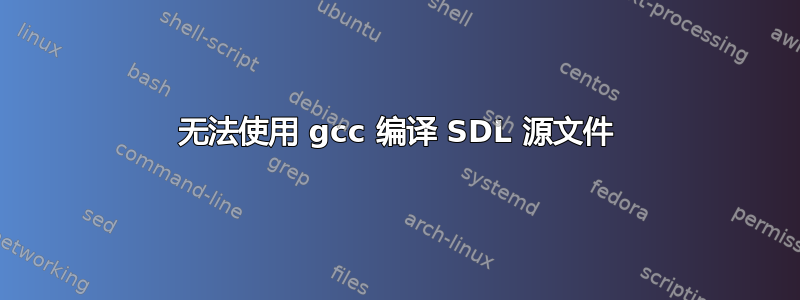 无法使用 gcc 编译 SDL 源文件