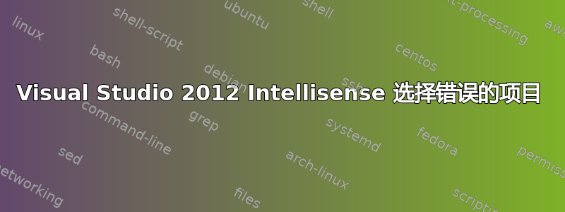 Visual Studio 2012 Intellisense 选择错误的项目