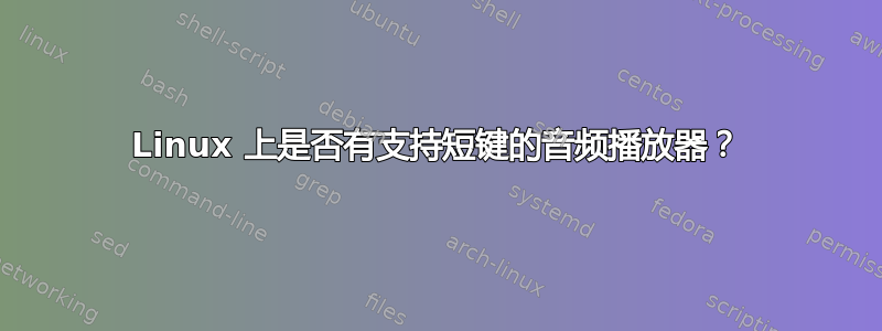 Linux 上是否有支持短键的音频播放器？