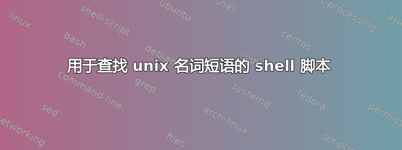 用于查找 unix 名词短语的 shell 脚本