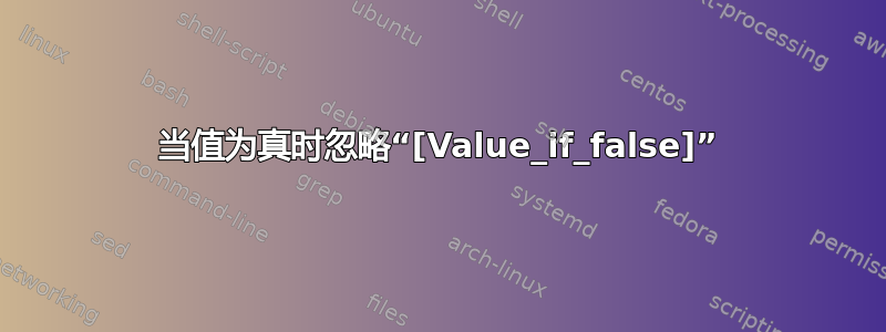 当值为真时忽略“[Value_if_false]”