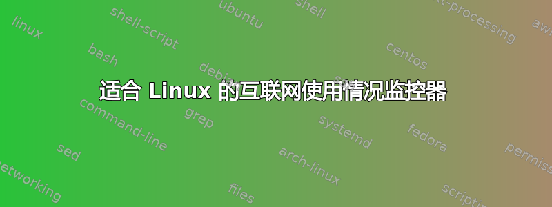 适合 Linux 的互联网使用情况监控器