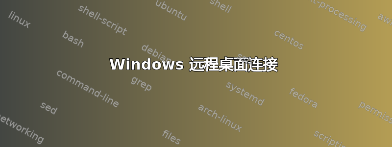 Windows 远程桌面连接