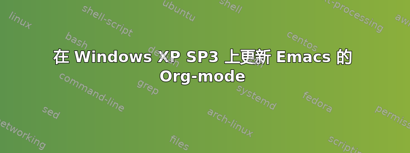 在 Windows XP SP3 上更新 Emacs 的 Org-mode