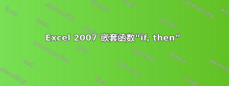 Excel 2007 嵌套函数“if, then”