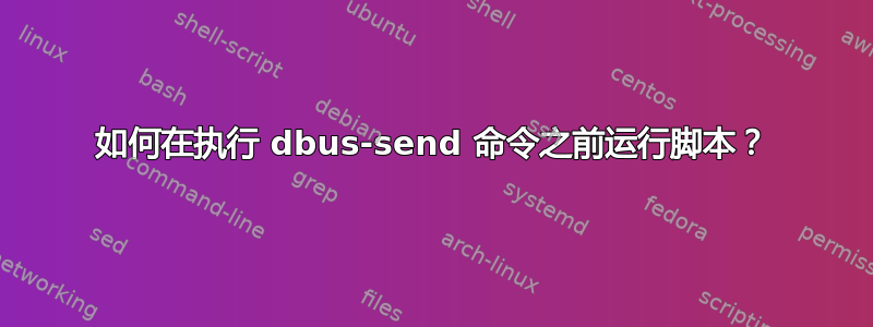 如何在执行 dbus-send 命令之前运行脚本？