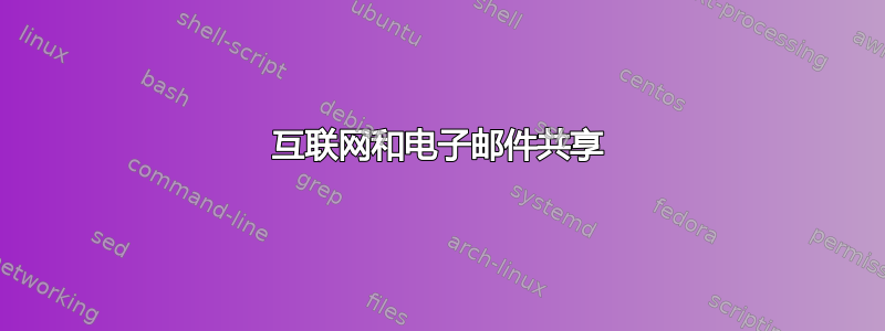 互联网和电子邮件共享