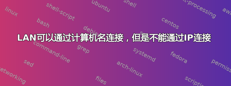 LAN可以通过计算机名连接，但是不能通过IP连接