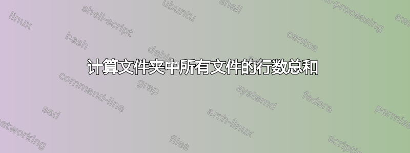 计算文件夹中所有文件的行数总和