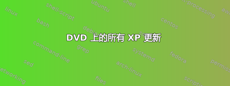 DVD 上的所有 XP 更新