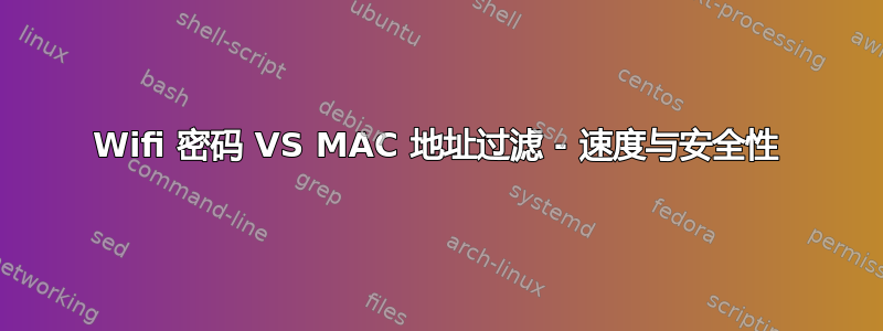 Wifi 密码 VS MAC 地址过滤 - 速度与安全性