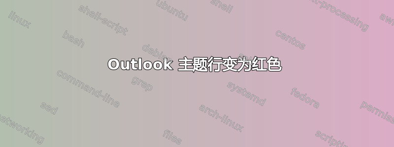 Outlook 主题行变为红色