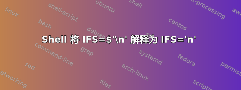 Shell 将 IFS=$'\n' 解释为 IFS='n'