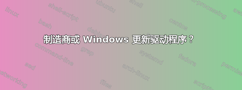 制造商或 Windows 更新驱动程序？