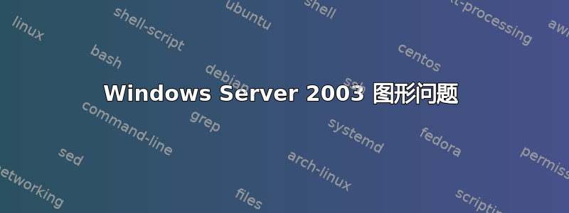 Windows Server 2003 图形问题