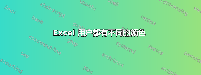 Excel 用户都有不同的颜色