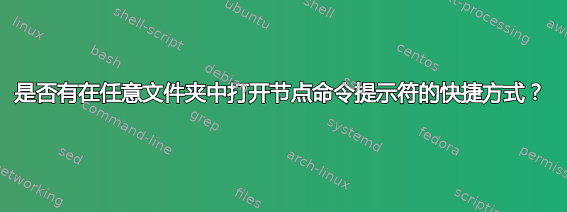 是否有在任意文件夹中打开节点命令提示符的快捷方式？