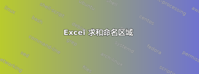 Excel 求和命名区域