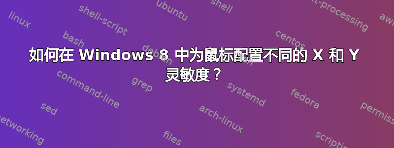 如何在 Windows 8 中为鼠标配置不同的 X 和 Y 灵敏度？