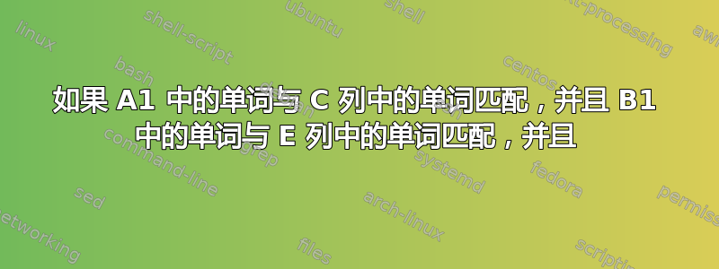 如果 A1 中的单词与 C 列中的单词匹配，并且 B1 中的单词与 E 列中的单词匹配，并且