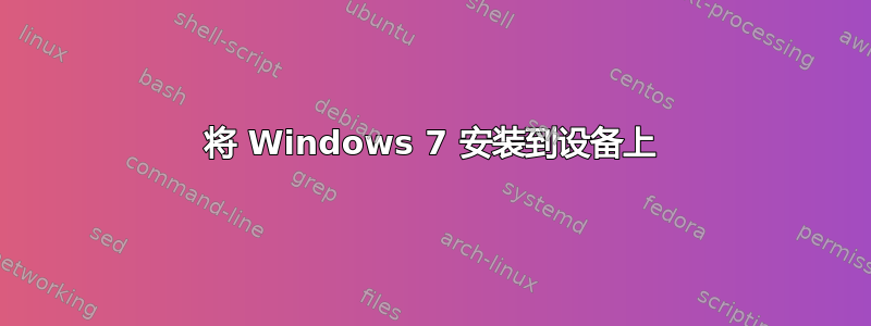 将 Windows 7 安装到设备上