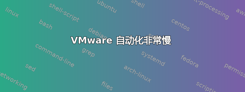 VMware 自动化非常慢